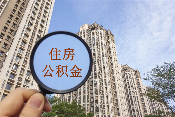 江门怎么取住房住房公积金（取住房公积金方法）