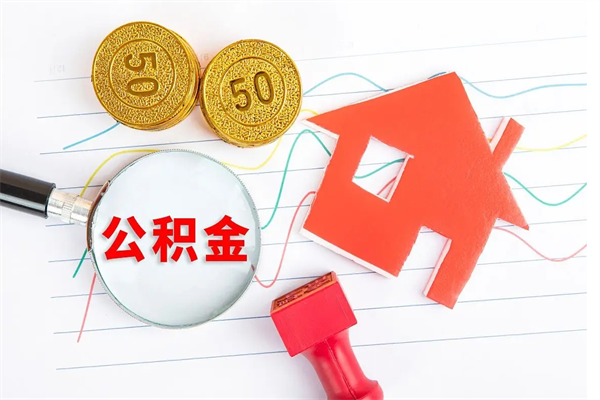 江门2020公积金怎么取（如何取住房公积金）