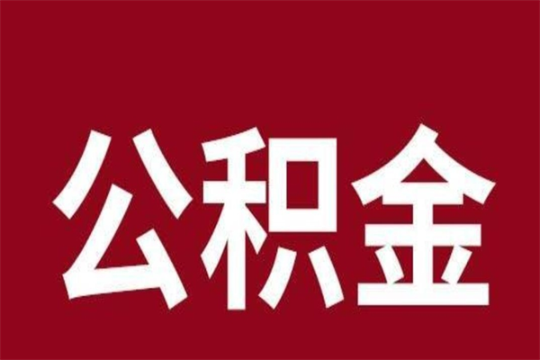 江门怎样取个人公积金（怎么提取市公积金）