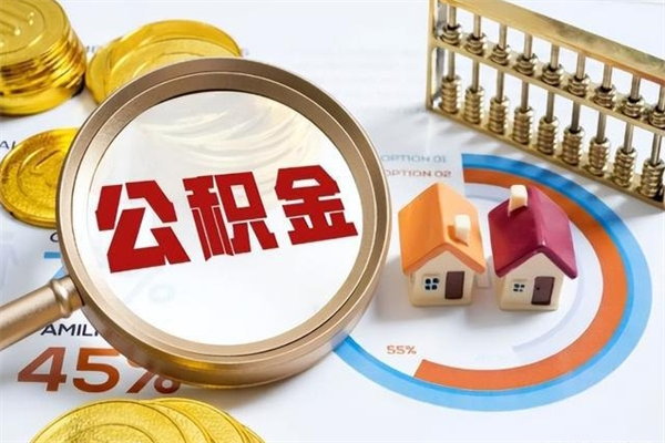 江门离职后怎么提出公积金（离职后怎么提取住房公积金的钱）