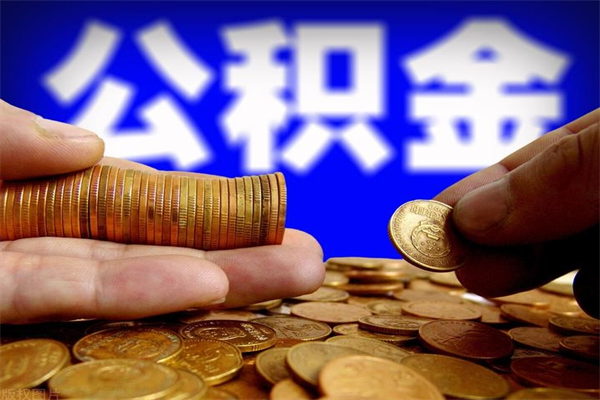 江门取公积金（取公积金程序）