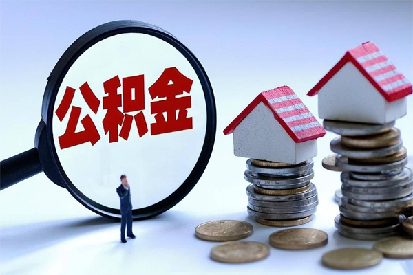 江门离职后可以提住房公积金吗（离职以后可以提取住房公积金吗）