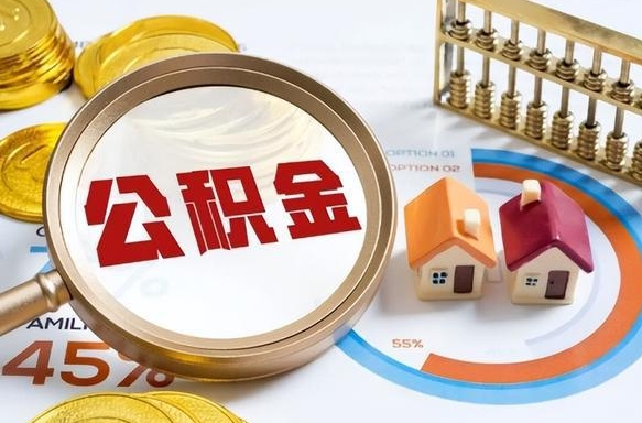 江门离职后可以提住房公积金吗（离职以后可以提取住房公积金吗）