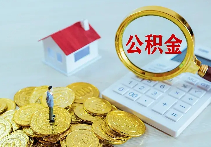 江门离职后的住房公积金怎么取出来（离职后住房公积金怎么全部取出来）