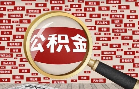 江门被辞退住房公积金如何领取（被辞退后公积金怎么全额提取）