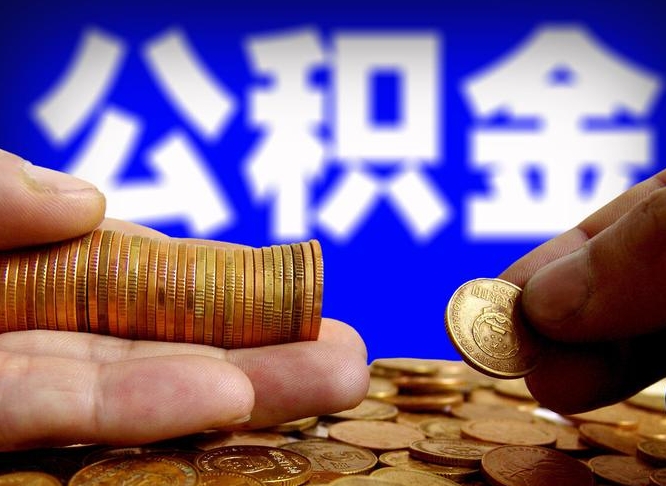 江门离职人员公积金帮取（离职支取公积金条件）